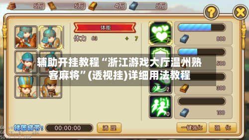 辅助开挂教程“浙江游戏大厅温州熟客麻将”(透视挂)详细用法教程