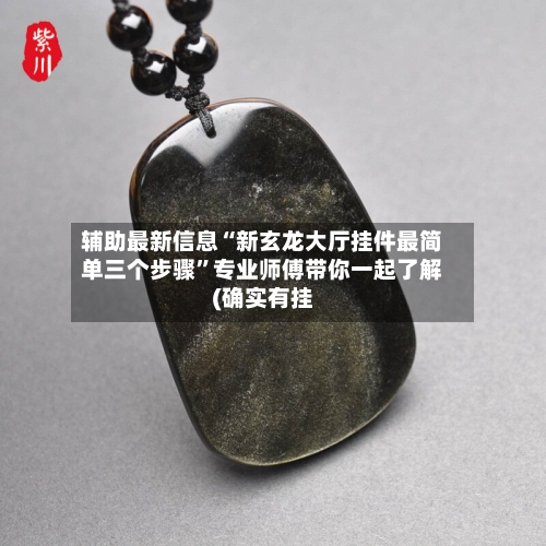 辅助最新信息“新玄龙大厅挂件最简单三个步骤”专业师傅带你一起了解(确实有挂