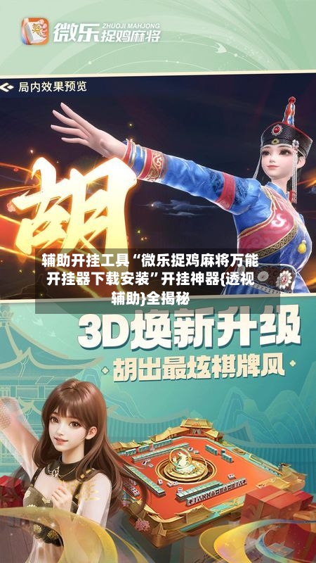 辅助开挂工具“微乐捉鸡麻将万能开挂器下载安装”开挂神器{透视辅助}全揭秘