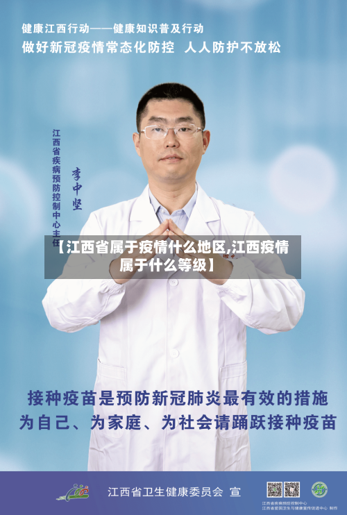【江西省属于疫情什么地区,江西疫情属于什么等级】