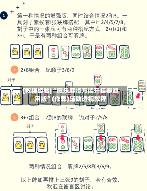 [教程经验]“微乐麻将万能开挂器通用版”(作弊)辅助透视教程