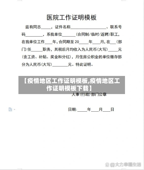 【疫情地区工作证明模板,疫情地区工作证明模板下载】