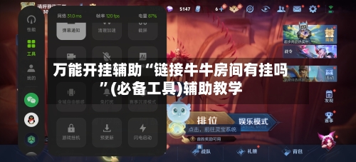万能开挂辅助“链接牛牛房间有挂吗”(必备工具)辅助教学