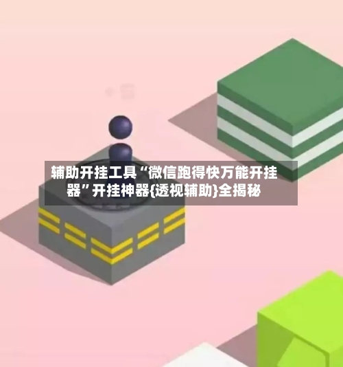辅助开挂工具“微信跑得快万能开挂器”开挂神器{透视辅助}全揭秘