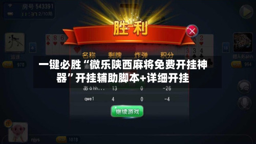 一键必胜“微乐陕西麻将免费开挂神器”开挂辅助脚本+详细开挂