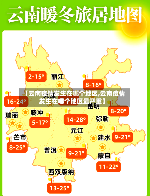 【云南疫情发生在哪个地区,云南疫情发生在哪个地区最严重】