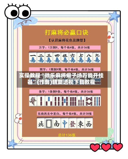 实操教程“微乐麻将癞子场万能开挂器”(作弊)辅助透视下载教程