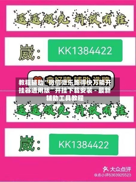 教程辅助“微信微乐跑得快万能开挂器通用版”开挂下载安装 - 最新辅助工具教程