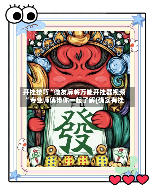 开挂技巧“微友麻将万能开挂器视频”专业师傅带你一起了解(确实有挂