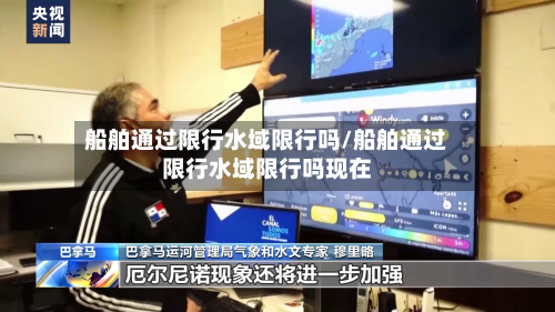 船舶通过限行水域限行吗/船舶通过限行水域限行吗现在