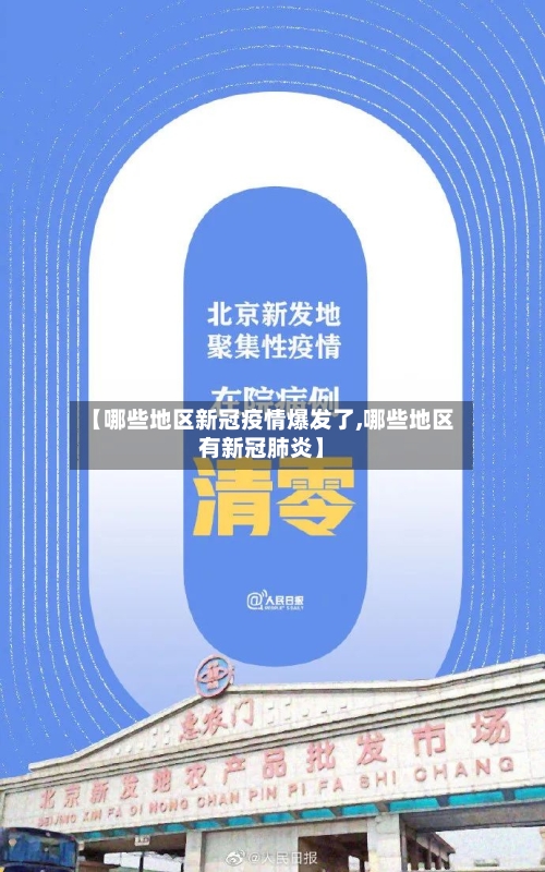 【哪些地区新冠疫情爆发了,哪些地区有新冠肺炎】
