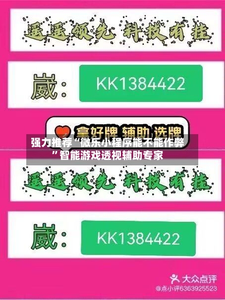强力推荐“微乐小程序能不能作弊”智能游戏透视辅助专家