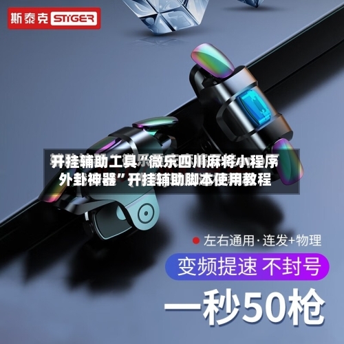 开挂辅助工具“微乐四川麻将小程序外卦神器”开挂辅助脚本使用教程