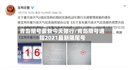 青岛限号最新今天限行/青岛限号通知2021最新限尾号