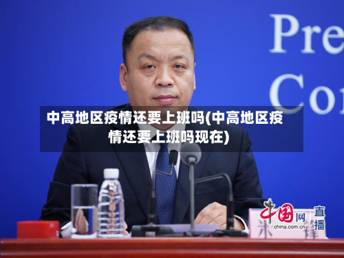 中高地区疫情还要上班吗(中高地区疫情还要上班吗现在)