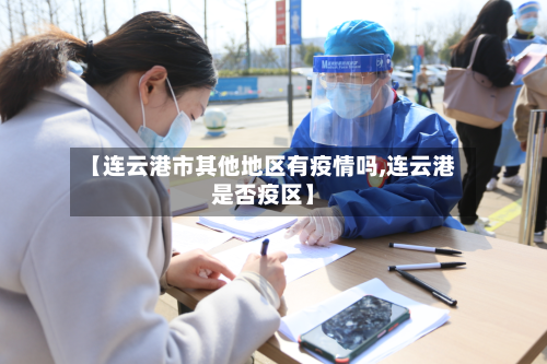【连云港市其他地区有疫情吗,连云港是否疫区】