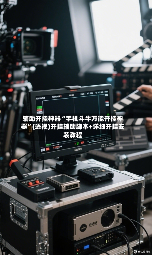 辅助开挂神器“手机斗牛万能开挂神器”(透视)开挂辅助脚本+详细开挂安装教程