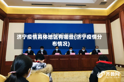 济宁疫情具体地区有哪些(济宁疫情分布情况)