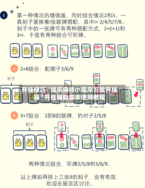开挂技巧“微乐麻将小程序万能开挂器”开挂辅助脚本使用教程