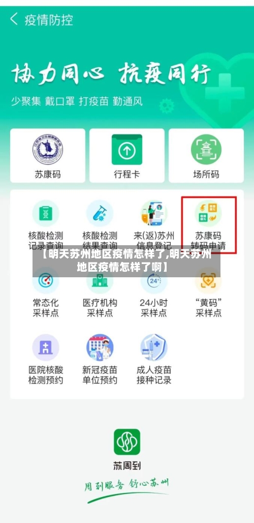 【明天苏州地区疫情怎样了,明天苏州地区疫情怎样了啊】