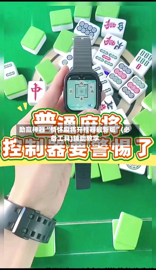 助赢神器“情怀麻将开挂器最新版”(必备工具)辅助教学