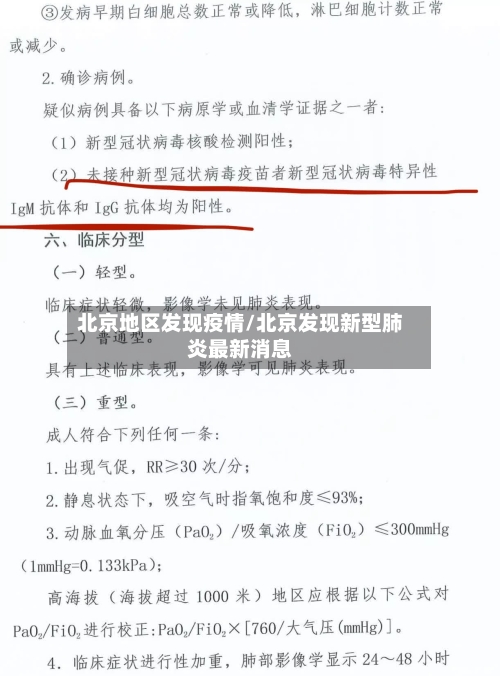北京地区发现疫情/北京发现新型肺炎最新消息