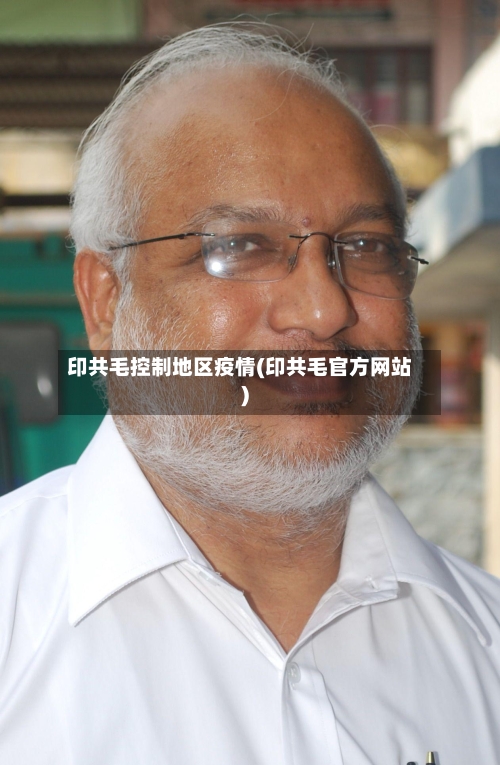 印共毛控制地区疫情(印共毛官方网站)