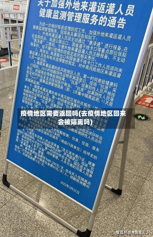 疫情地区需要返回吗(去疫情地区回来会被隔离吗)