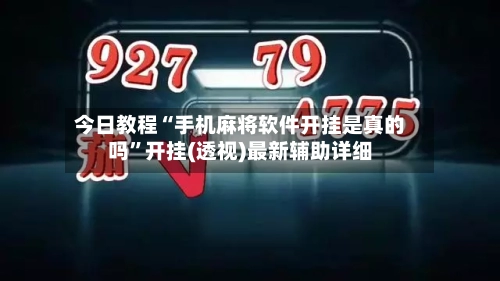 今日教程“手机麻将软件开挂是真的吗”开挂(透视)最新辅助详细