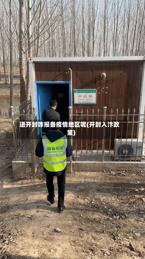 进开封咋报备疫情地区呢(开封入汴政策)