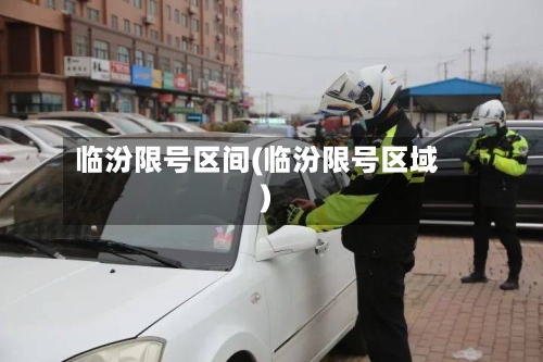 临汾限号区间(临汾限号区域)
