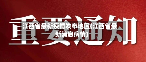 江西省最新疫情发布地区(江西省最新消息病情)