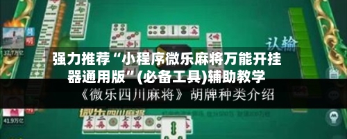 强力推荐“小程序微乐麻将万能开挂器通用版”(必备工具)辅助教学