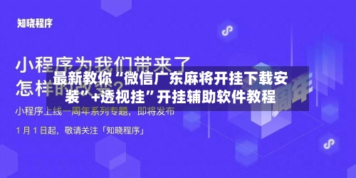 最新教你“微信广东麻将开挂下载安装”+透视挂”开挂辅助软件教程