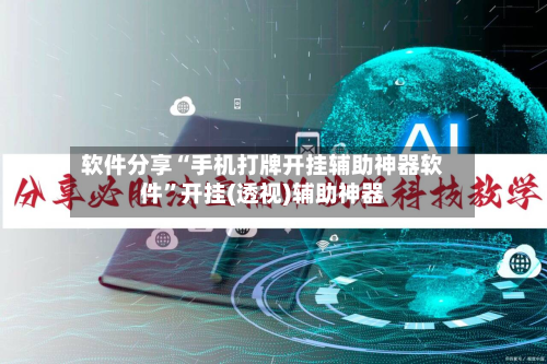 软件分享“手机打牌开挂辅助神器软件”开挂(透视)辅助神器