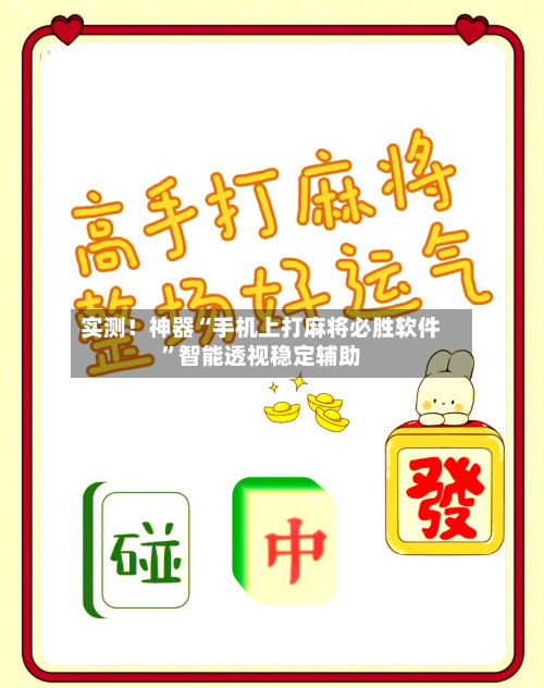 实测！神器“手机上打麻将必胜软件”智能透视稳定辅助