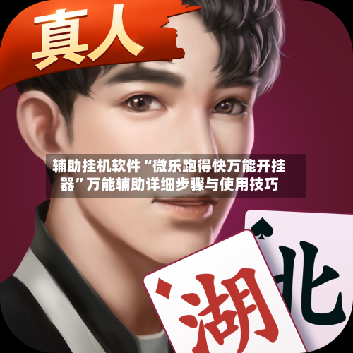 辅助挂机软件“微乐跑得快万能开挂器”万能辅助详细步骤与使用技巧