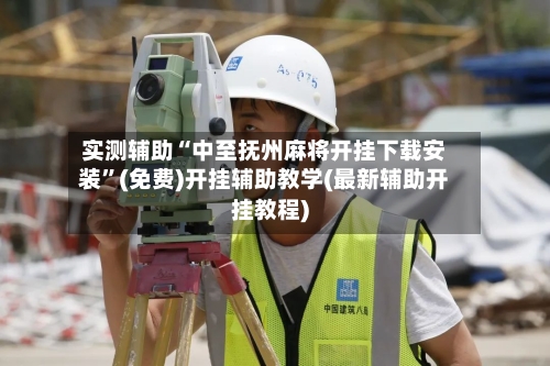 实测辅助“中至抚州麻将开挂下载安装”(免费)开挂辅助教学(最新辅助开挂教程)