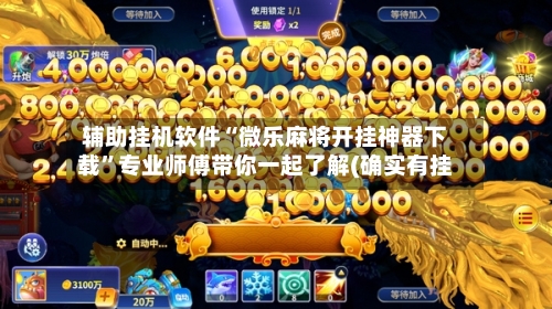 辅助挂机软件“微乐麻将开挂神器下载”专业师傅带你一起了解(确实有挂