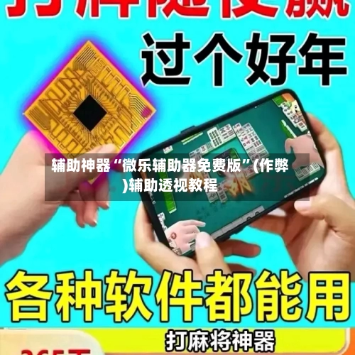 辅助神器“微乐辅助器免费版”(作弊)辅助透视教程