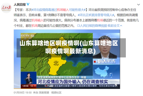 山东算啥地区啊疫情啊(山东算啥地区啊疫情啊最新消息)