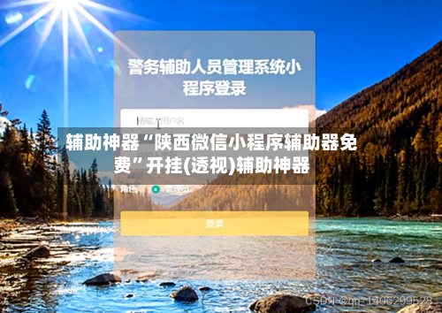 辅助神器“陕西微信小程序辅助器免费”开挂(透视)辅助神器