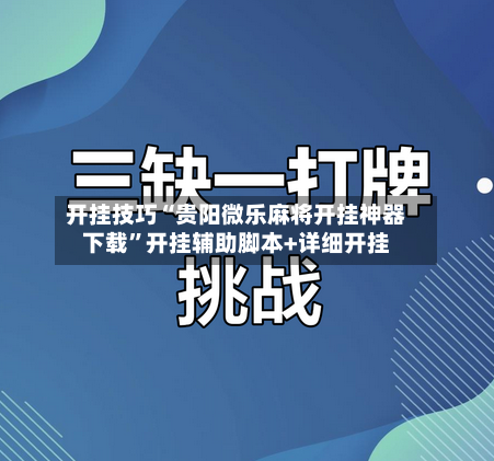 开挂技巧“贵阳微乐麻将开挂神器下载”开挂辅助脚本+详细开挂