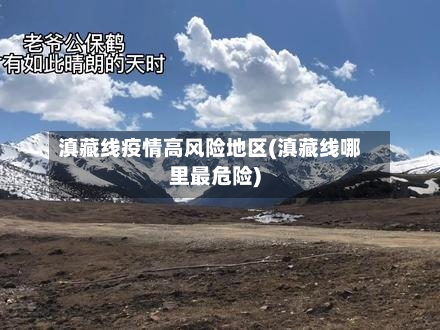 滇藏线疫情高风险地区(滇藏线哪里最危险)