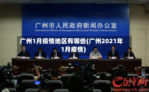 广州1月疫情地区有哪些(广州2021年1月疫情)