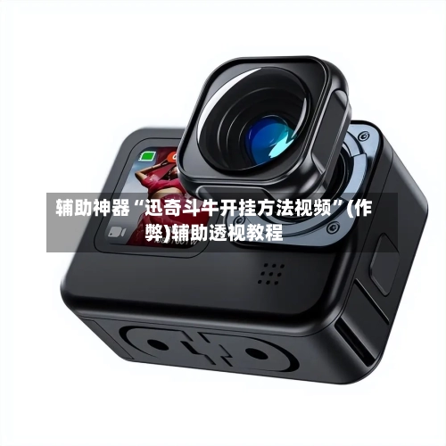 辅助神器“迅奇斗牛开挂方法视频”(作弊)辅助透视教程