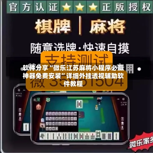 软件分享“微乐江苏麻将小程序必赢神器免费安装”详细外挂透视辅助软件教程