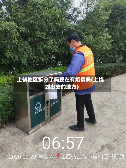 上饶地区拆分了吗现在有疫情吗(上饶划出去的地方)