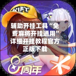 辅助开挂工具“免费麻将开挂通用”详细开挂教程官方正版下载