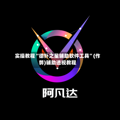 实操教程“德扑之星辅助软件工具”(作弊)辅助透视教程